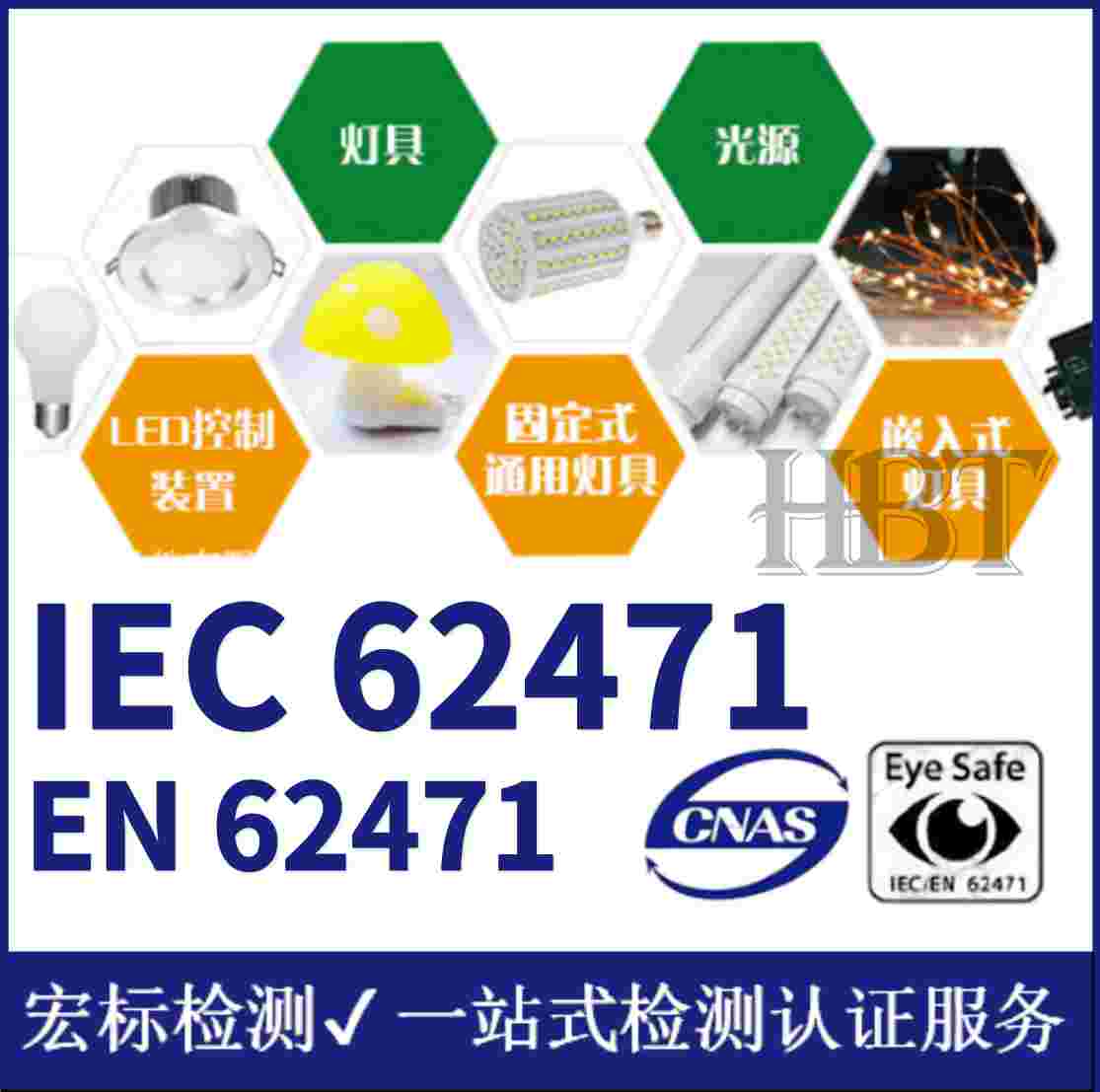 LED模组蓝光危害测试 IEC62471 光生物安全测试