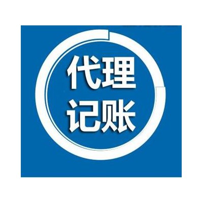 专注财税，实惠大众代理记账、公司注册