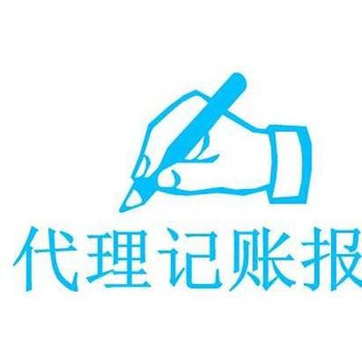 财税新主张，代理记账公司注册伍合财税