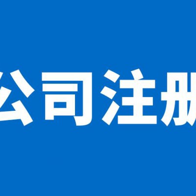 伍合企服代理记账公司注册