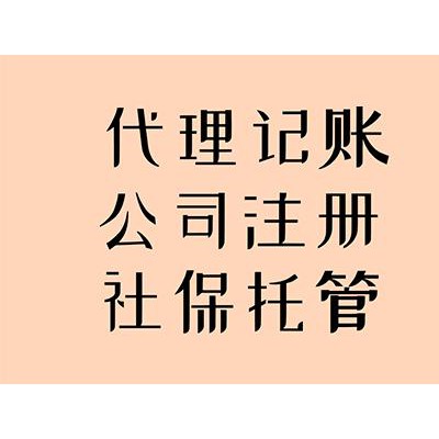 张店变更经营范围地址代理记账