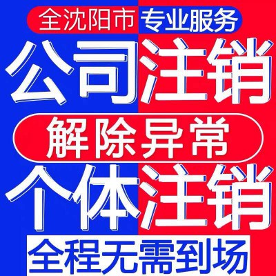 沈阳注册公司哪家好