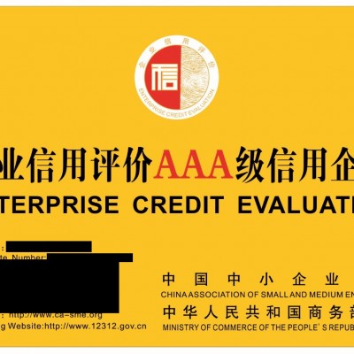 山东省淄博市申报AAA认证，信用等级评估