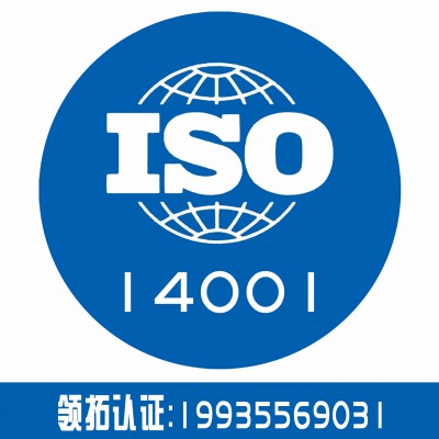 领拓专业认证机构iso14001体系认证 企业认证