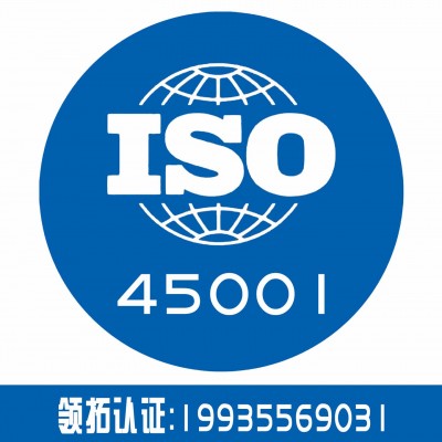 领拓专业认证机构iso45001体系认证 企业认证