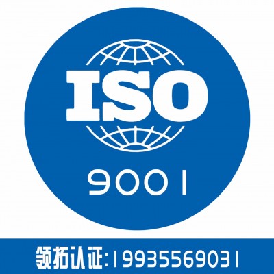 领拓专业认证机构iso9001体系认证 企业认证 诚信服务