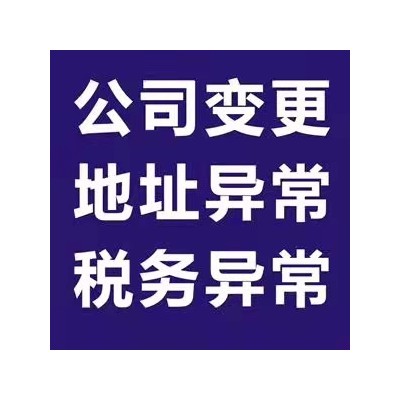 怎么解决公司地址经营异常 公司地址异常怎么办