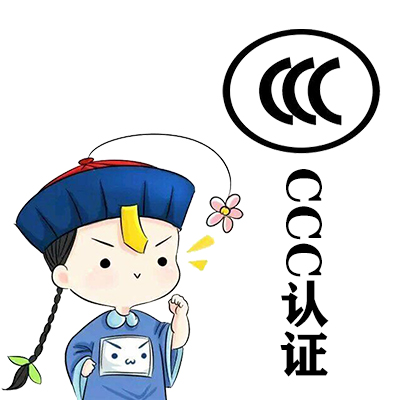 山东省淄博市申报CCC认证的定义