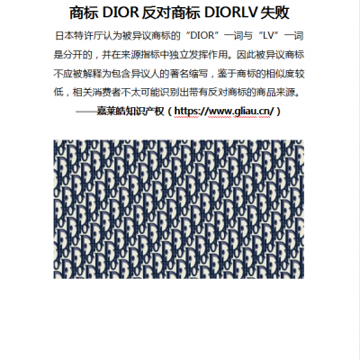 商标DIOR反对商标DIORLV失败