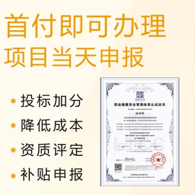 山西企业办理ISO45001职业健康安全管理体系的条件