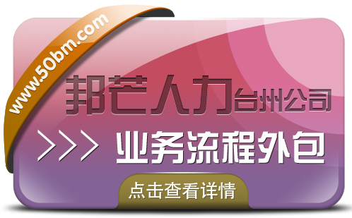 业务流程外包找台州邦芒人力 一站式外包解决方案服务商