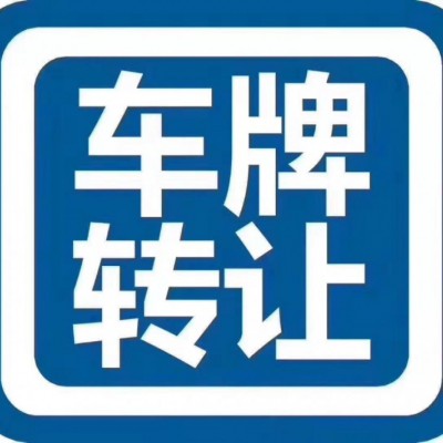 北京食品公司车牌转让价格了解