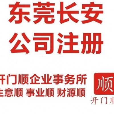 东莞厚街办理营业执照 厚街代理记账 厚街公司年检