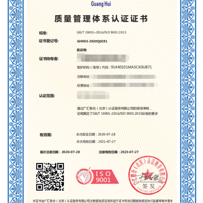 广汇联合认证出证机构 办理ISO9001质量管理认证费用流程