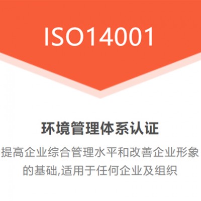 广汇联合办理ISO14001环境管理认证专业认证机构快速出证