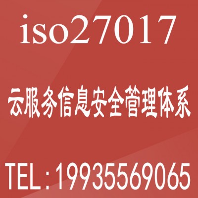 广汇联合ISO27017云服务信息安全管理体系 高效认证