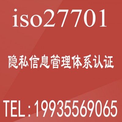 北京广汇联合认证 远程审核ISO27701隐私信息管理认证