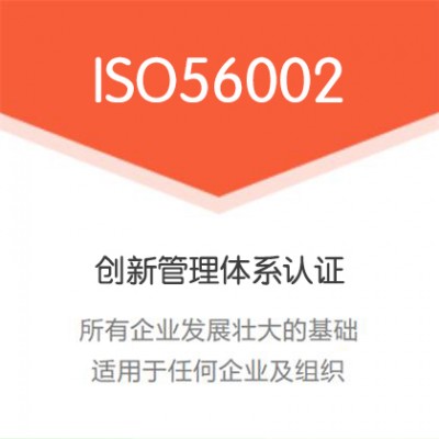 广汇联合认证 远程审核ISO56002创新管理认证办理证书