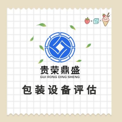 成都市东部新区机械设备评估企业拆迁评估固定资产评估