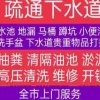 佛山禅城污水池清理 疏通下水道 安装管道改管道价格多少