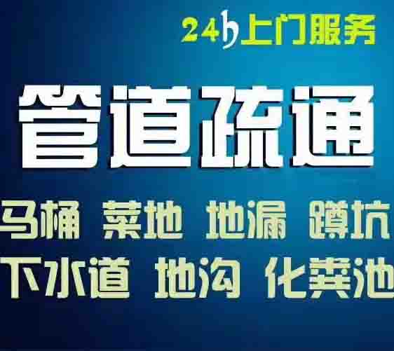 佛山顺德清洗下水道 疏通下水道 地漏抽粪 不通不收费