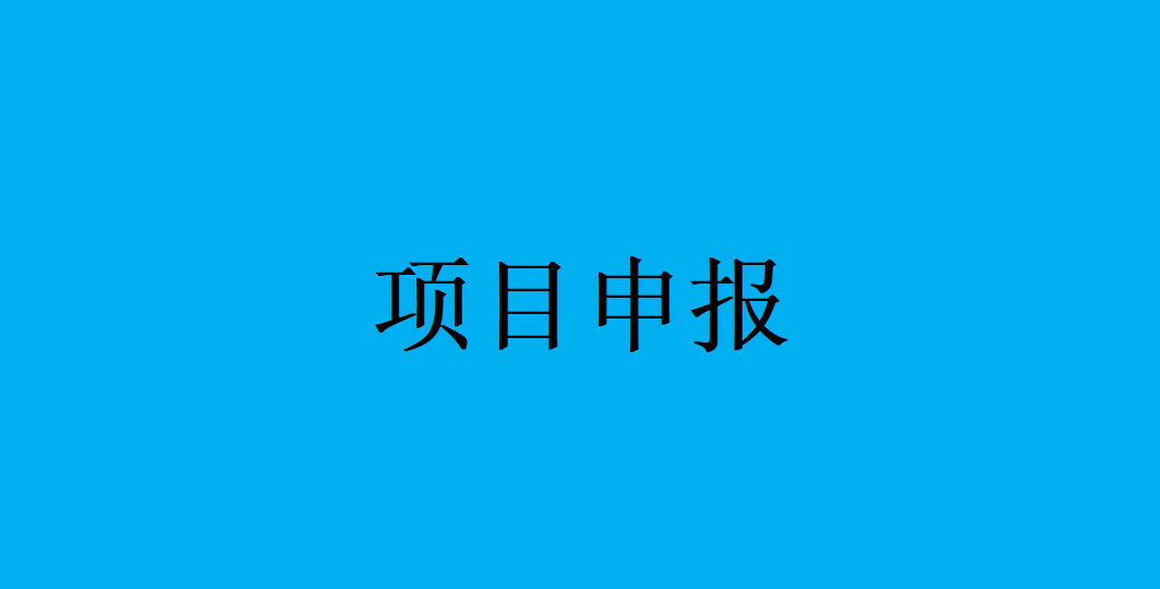 细则！湖北省支持企业技术创新发展项目申报流程及要求