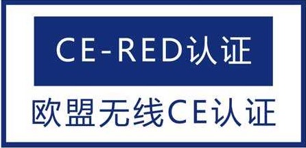 迷你电脑欧盟CE-RED报告办理