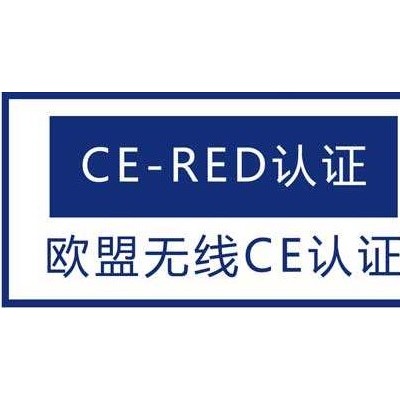 迷你电脑欧盟CE-RED报告办理