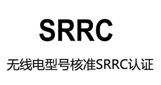 移动电源SRRC认证办理