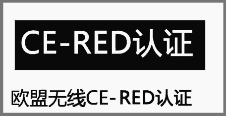 智能手环CE-RED认证标准