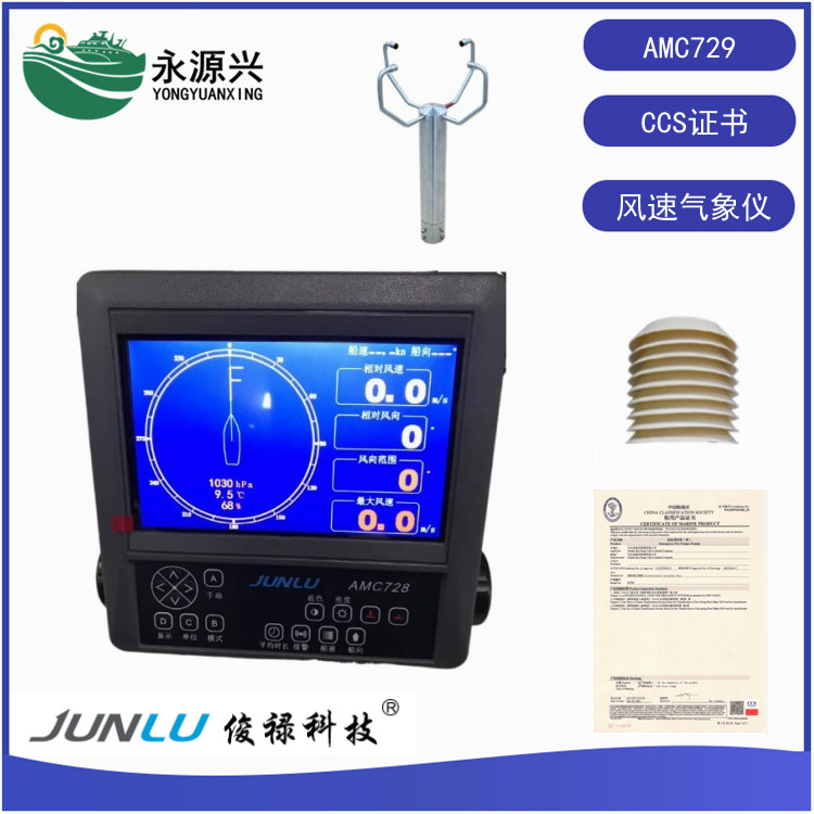 船舶AMC729超声波气象仪7英寸彩色液晶显示屏