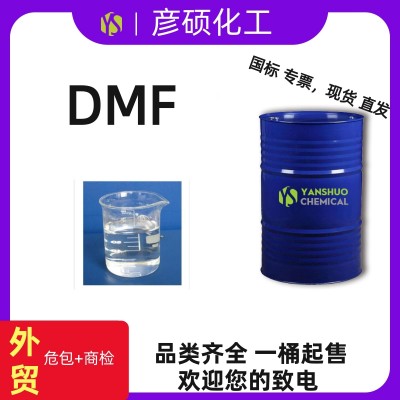 鲁西DMF出口供应  工业级N,N-二甲基甲酰胺厂家