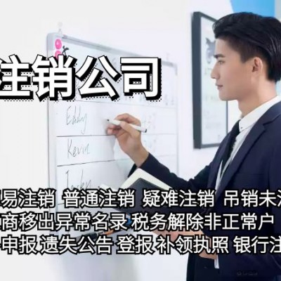 上海公司吊销还需要注销营业执照吗 怎么注销