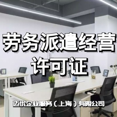 上海浦东新区劳务派遣经营许可证申请流程