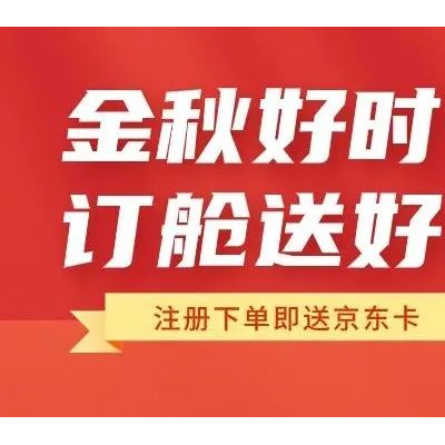 箱讯科技国际物流金秋订舱福利大放送