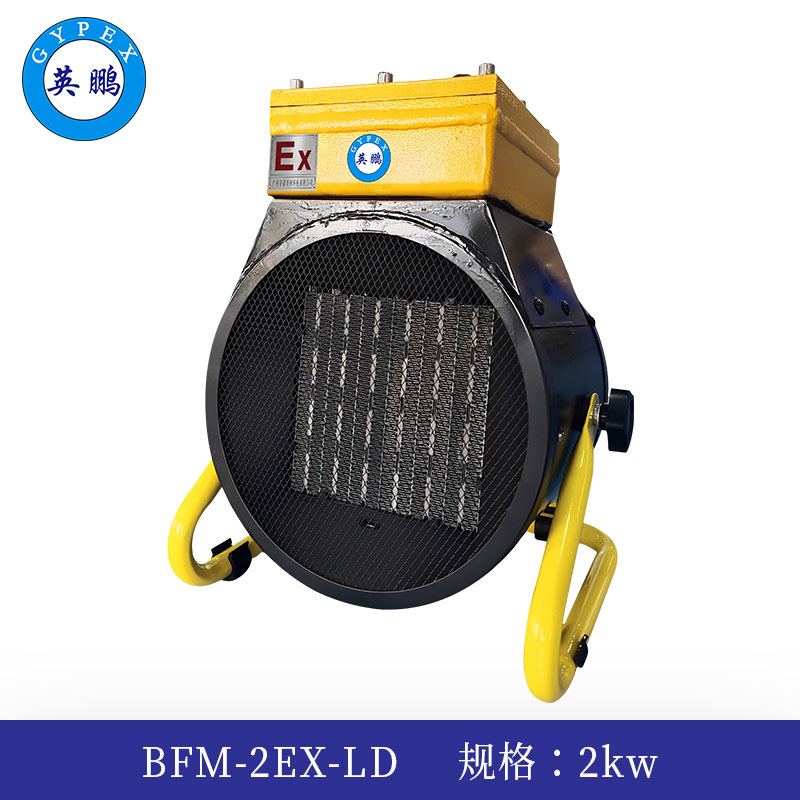 英鹏防爆暖风机2kw  BFM-2EX-LD