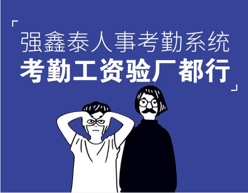 验厂系统为企业提供更加优质的考勤工资管理解决方案