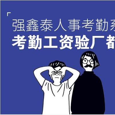 验厂系统为企业提供更加优质的考勤工资管理解决方案