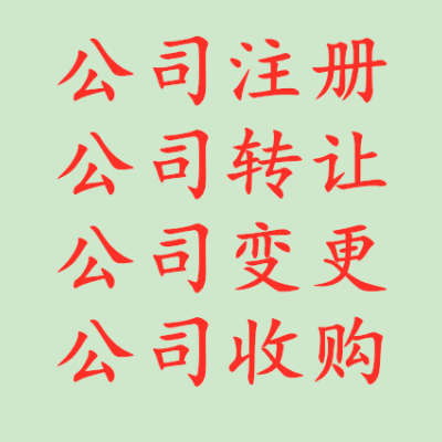 北京市办理公司法人变更业务所需材料及流程