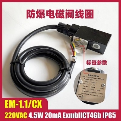 EM-1.1/CX 220VAC 4.5W 电磁阀线圈