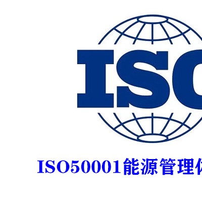 湖北能源管理体系认证ISO50001认证办理条件