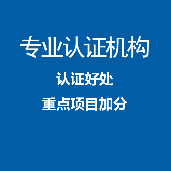 广东ISO20000信息技术服务管理体系认证机构中标通
