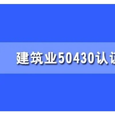 湖南ISO三体系认证50430认证建筑质量体系认证