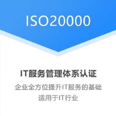 山东ISO20000认证费用条件资料