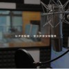 青岛专业音频配音公司-企业宣传片配音-广告片配音