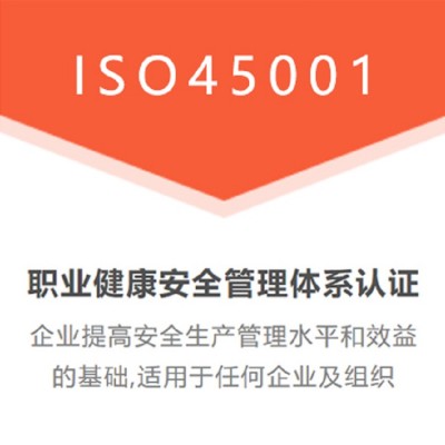 广西ISO45001认证需要什么资料和流程步骤