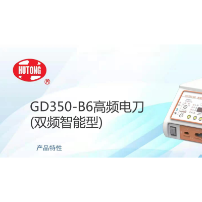 上海沪通高频电刀GD350-B6综合型单双极切割凝血多功能