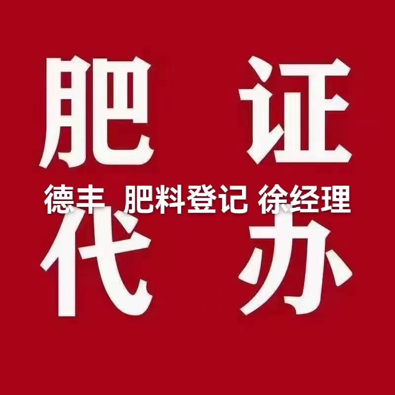 代办水溶肥料登记证申请代理材料整理就找青州德丰