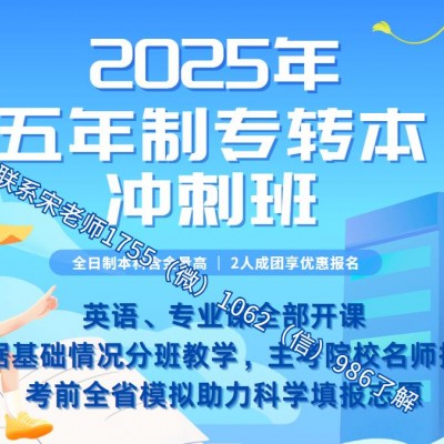 2025年五年制专转本考生暑假之后再去培训辅导班来得及吗