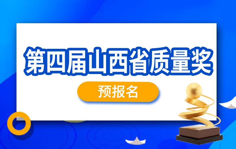 质量奖丨第四届山西省质量奖申报通知